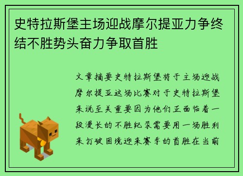 史特拉斯堡主场迎战摩尔提亚力争终结不胜势头奋力争取首胜