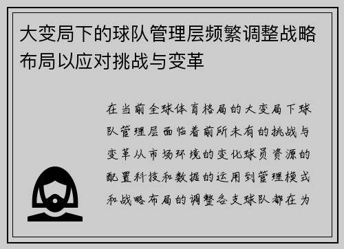 大变局下的球队管理层频繁调整战略布局以应对挑战与变革