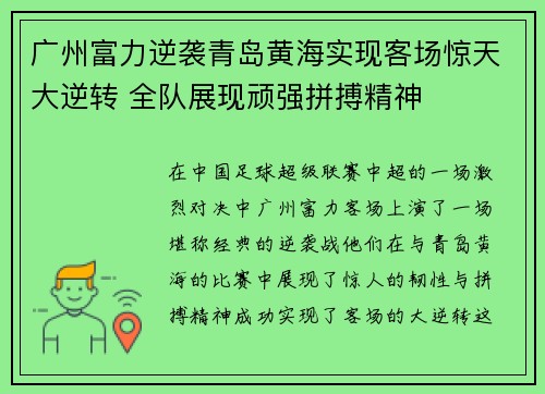 广州富力逆袭青岛黄海实现客场惊天大逆转 全队展现顽强拼搏精神