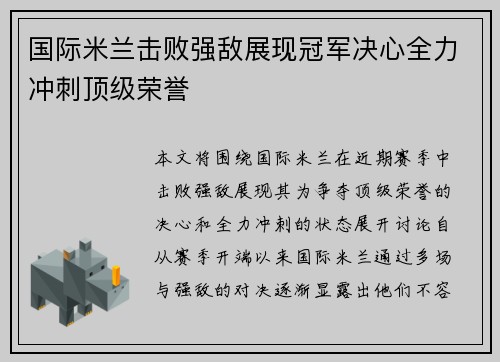 国际米兰击败强敌展现冠军决心全力冲刺顶级荣誉