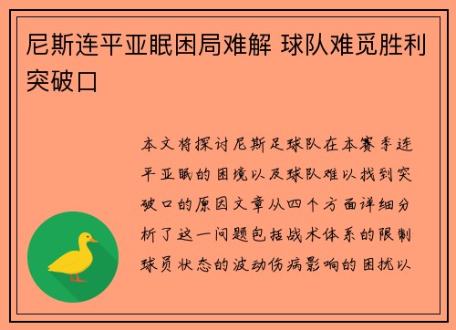 尼斯连平亚眠困局难解 球队难觅胜利突破口