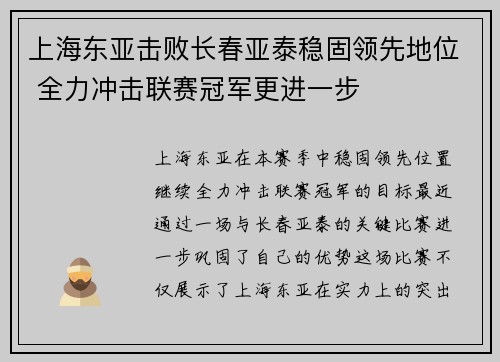 上海东亚击败长春亚泰稳固领先地位 全力冲击联赛冠军更进一步