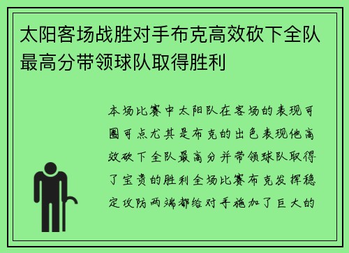 太阳客场战胜对手布克高效砍下全队最高分带领球队取得胜利