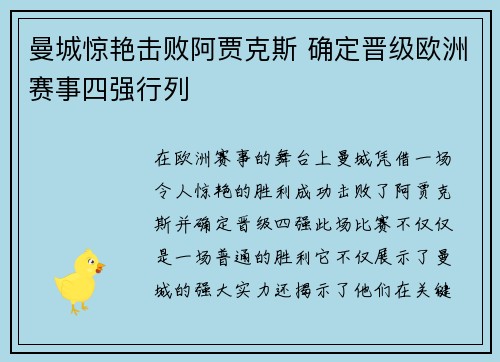 曼城惊艳击败阿贾克斯 确定晋级欧洲赛事四强行列