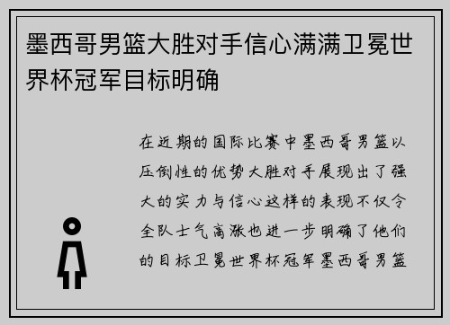 墨西哥男篮大胜对手信心满满卫冕世界杯冠军目标明确