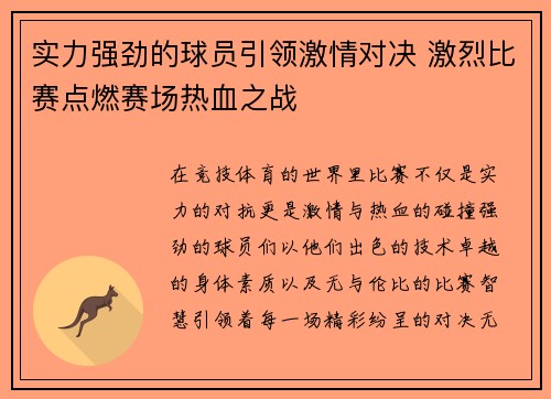 实力强劲的球员引领激情对决 激烈比赛点燃赛场热血之战