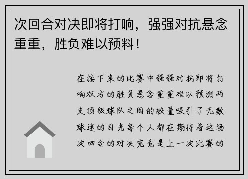 次回合对决即将打响，强强对抗悬念重重，胜负难以预料！