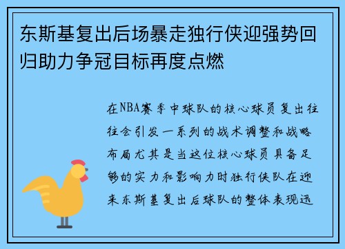 东斯基复出后场暴走独行侠迎强势回归助力争冠目标再度点燃