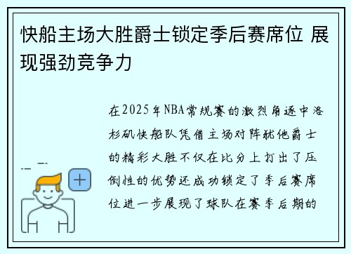 快船主场大胜爵士锁定季后赛席位 展现强劲竞争力