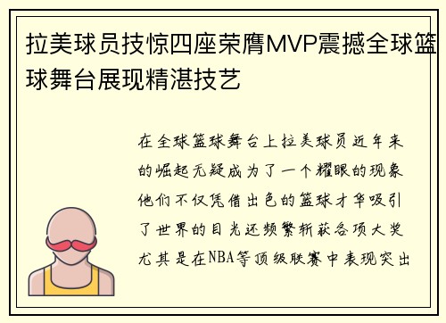 拉美球员技惊四座荣膺MVP震撼全球篮球舞台展现精湛技艺