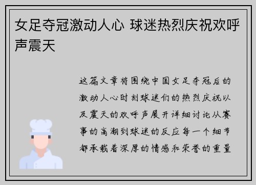 女足夺冠激动人心 球迷热烈庆祝欢呼声震天