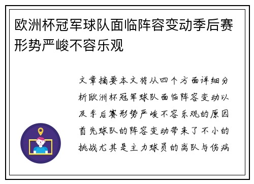 欧洲杯冠军球队面临阵容变动季后赛形势严峻不容乐观