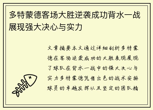 多特蒙德客场大胜逆袭成功背水一战展现强大决心与实力