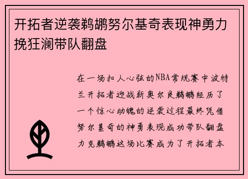 开拓者逆袭鹈鹕努尔基奇表现神勇力挽狂澜带队翻盘