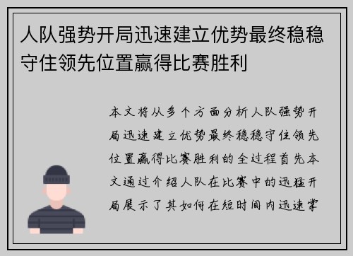 人队强势开局迅速建立优势最终稳稳守住领先位置赢得比赛胜利