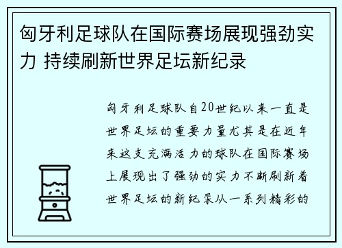 匈牙利足球队在国际赛场展现强劲实力 持续刷新世界足坛新纪录