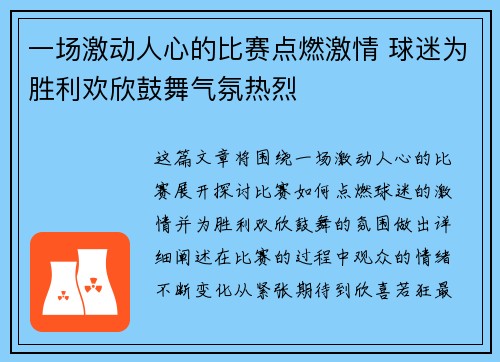 一场激动人心的比赛点燃激情 球迷为胜利欢欣鼓舞气氛热烈