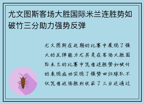 尤文图斯客场大胜国际米兰连胜势如破竹三分助力强势反弹