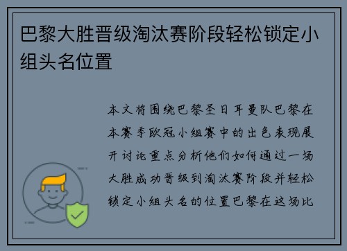 巴黎大胜晋级淘汰赛阶段轻松锁定小组头名位置