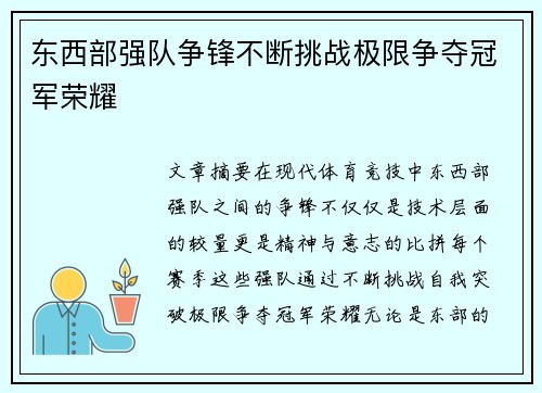 东西部强队争锋不断挑战极限争夺冠军荣耀