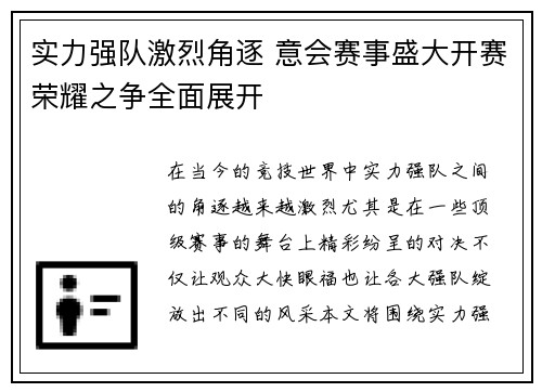 实力强队激烈角逐 意会赛事盛大开赛荣耀之争全面展开