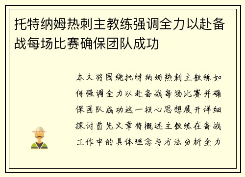 托特纳姆热刺主教练强调全力以赴备战每场比赛确保团队成功