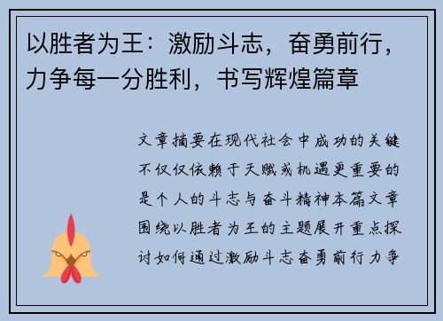 以胜者为王：激励斗志，奋勇前行，力争每一分胜利，书写辉煌篇章