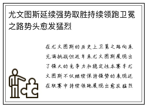 尤文图斯延续强势取胜持续领跑卫冕之路势头愈发猛烈