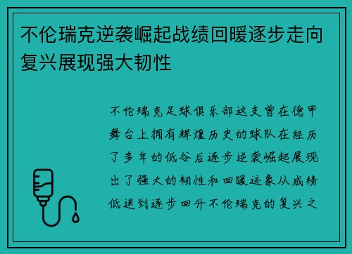 不伦瑞克逆袭崛起战绩回暖逐步走向复兴展现强大韧性