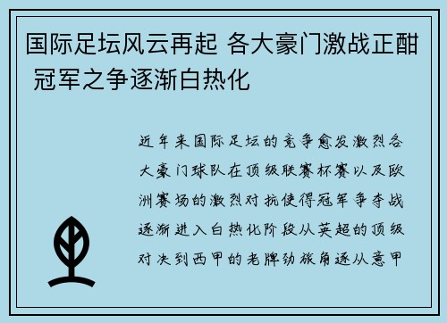 国际足坛风云再起 各大豪门激战正酣 冠军之争逐渐白热化