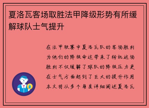 夏洛瓦客场取胜法甲降级形势有所缓解球队士气提升