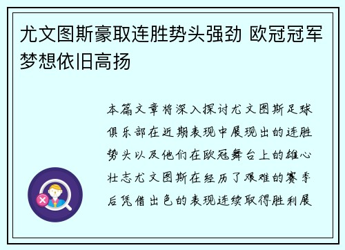 尤文图斯豪取连胜势头强劲 欧冠冠军梦想依旧高扬