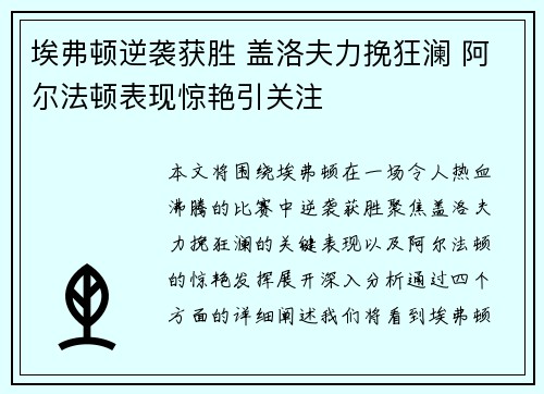 埃弗顿逆袭获胜 盖洛夫力挽狂澜 阿尔法顿表现惊艳引关注