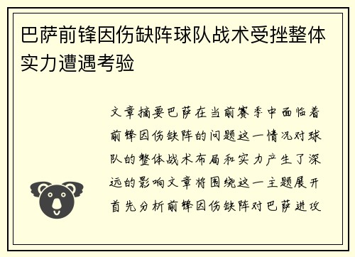 巴萨前锋因伤缺阵球队战术受挫整体实力遭遇考验