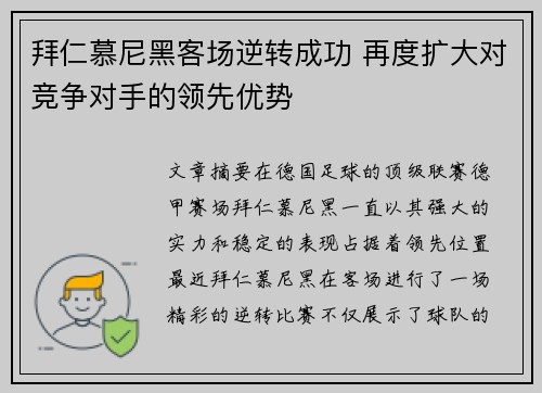 拜仁慕尼黑客场逆转成功 再度扩大对竞争对手的领先优势