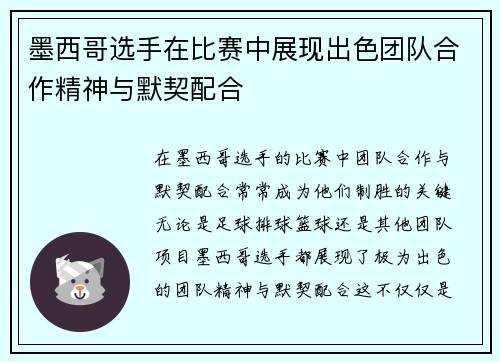 墨西哥选手在比赛中展现出色团队合作精神与默契配合