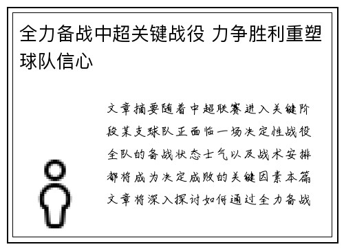 全力备战中超关键战役 力争胜利重塑球队信心