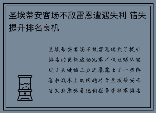 圣埃蒂安客场不敌雷恩遭遇失利 错失提升排名良机