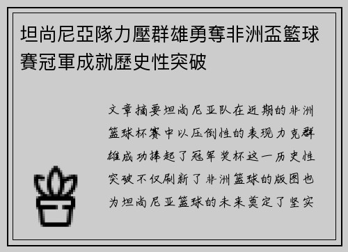 坦尚尼亞隊力壓群雄勇奪非洲盃籃球賽冠軍成就歷史性突破