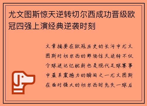 尤文图斯惊天逆转切尔西成功晋级欧冠四强上演经典逆袭时刻