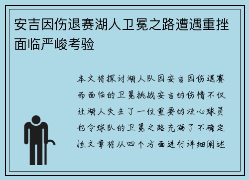 安吉因伤退赛湖人卫冕之路遭遇重挫面临严峻考验