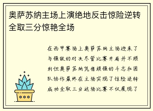 奥萨苏纳主场上演绝地反击惊险逆转全取三分惊艳全场