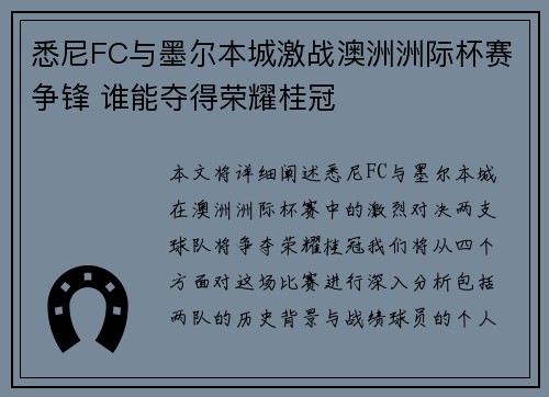 悉尼FC与墨尔本城激战澳洲洲际杯赛争锋 谁能夺得荣耀桂冠