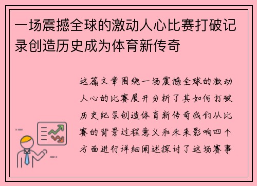 一场震撼全球的激动人心比赛打破记录创造历史成为体育新传奇