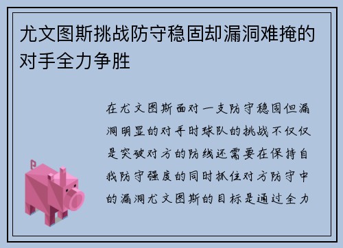 尤文图斯挑战防守稳固却漏洞难掩的对手全力争胜