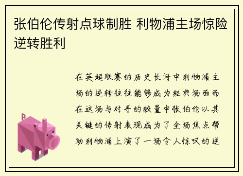 张伯伦传射点球制胜 利物浦主场惊险逆转胜利