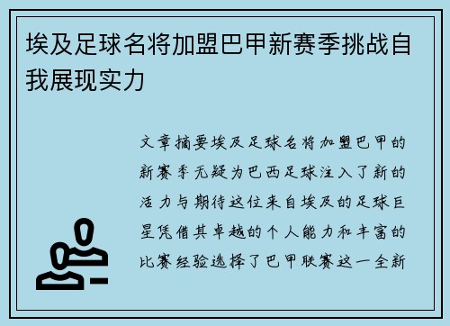 埃及足球名将加盟巴甲新赛季挑战自我展现实力