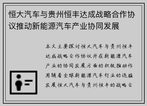 恒大汽车与贵州恒丰达成战略合作协议推动新能源汽车产业协同发展