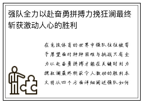 强队全力以赴奋勇拼搏力挽狂澜最终斩获激动人心的胜利