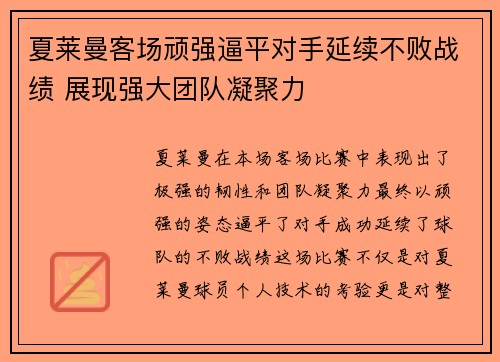 夏莱曼客场顽强逼平对手延续不败战绩 展现强大团队凝聚力